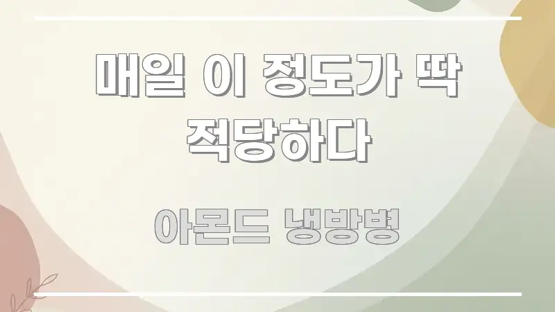 매일 이 정도가 딱 적당하다 쉽게 읽히는 글 소개 썸네일 이미지 - 가독성을 높이는 이미지