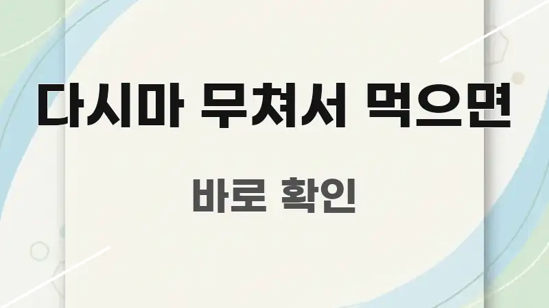 다시마 무쳐서 먹으면 구조적으로 정리된 정보 요약 인포그래픽 이미지 - 활용 예시 이미지