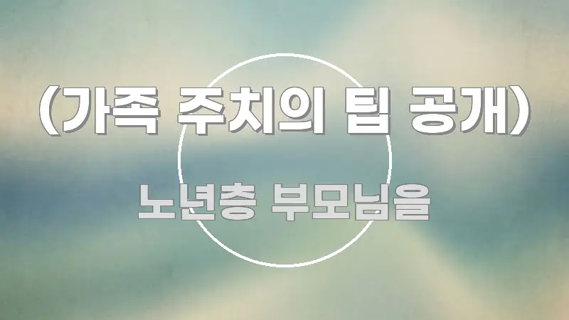 (가족 주치의 팁 공개) 핵심 정보를 압축한 글 소개 썸네일 이미지 - 참고용 이미지