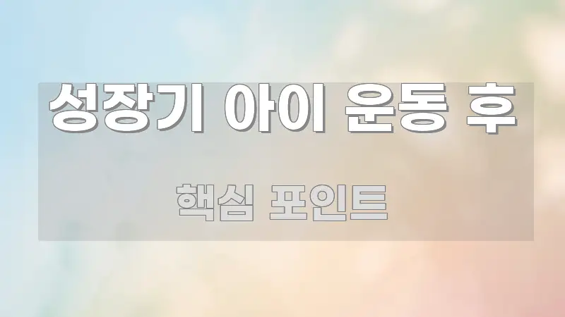 성장기 아이 운동 후 정보 이미지 성장기 아이 운동 후 쉽게 따라할 수 있는 모던 카드뉴스 디자인 - 독자 이해를 위한 이미지