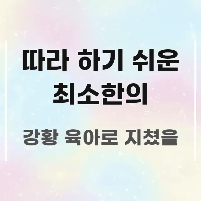 따라 하기 쉬운 최소한의 핵심 요약 따라 하기 쉬운 최소한의 핵심 내용을 정리한 핵심 정보 비주얼