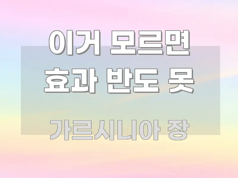 이거 모르면 효과 반도 못 핵심 요약 이거 모르면 효과 반도 못 한 번에 이해되는 포스트 대표 비주얼 이미지 - 글 흐름을 돕는 시각 자료