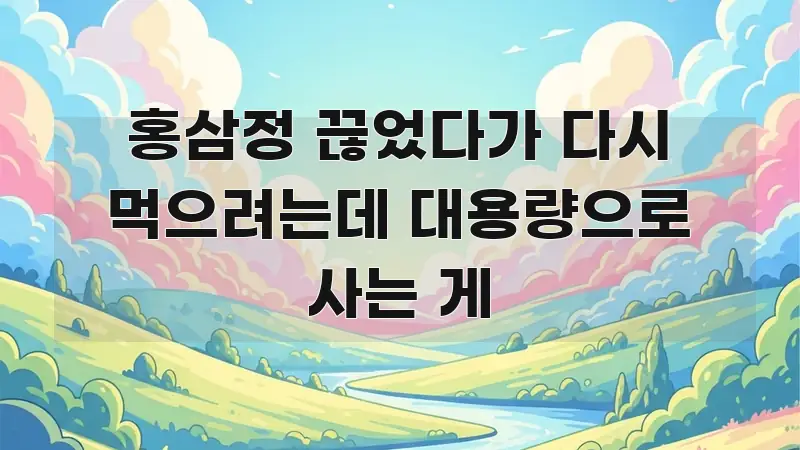 홍삼정 끊었다가 다시 먹으려는데 대용량으로 사는 게 카드뉴스 표지 홍삼정 끊었다가 다시 먹으려는데 대용량으로 사는 게 핵심만 담은 정보 카드 디자인 이미지 - 활용 예시 이미지