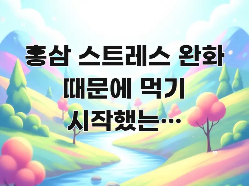 홍삼 스트레스 완화 때문에 먹기 시작했는데 두드러기가 카드뉴스 표지 홍삼 스트레스 완화 때문에 먹기 시작했는데 두드러기가 이해하기 쉬운 블로그용 카드뉴스 썸네일 - 내용 요약을 위한 이미지