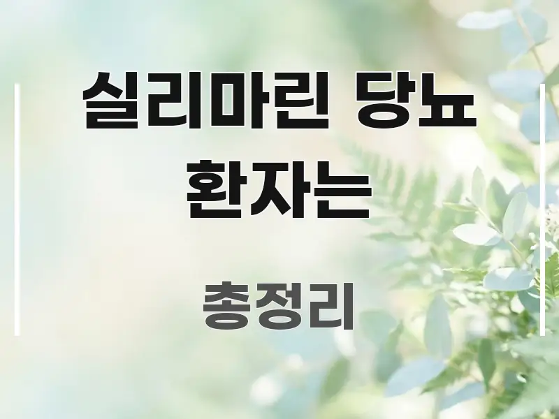 실리마린 당뇨 환자는 효율적으로 구성된 정보 전달형 표지 이미지 - 가독성을 높이는 이미지