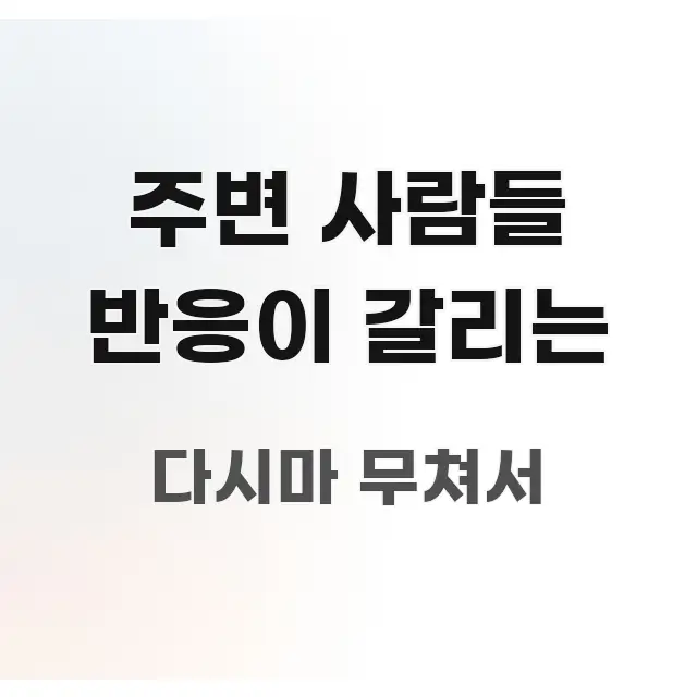 주변 사람들 반응이 갈리는 실용적으로 정리한 미니멀 블로그 썸네일