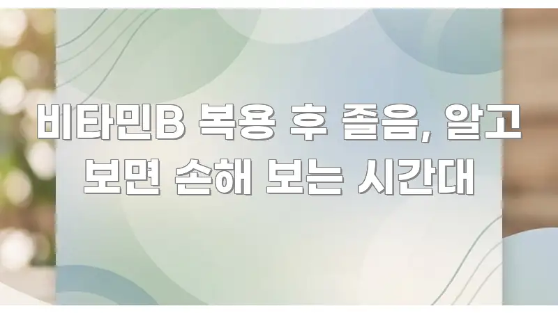 비타민B 복용 후 졸음, 알고 보면 손해 보는 시간대 흐름을 잡아주는 가독성 높은 정보 이미지 - 참고용 이미지
