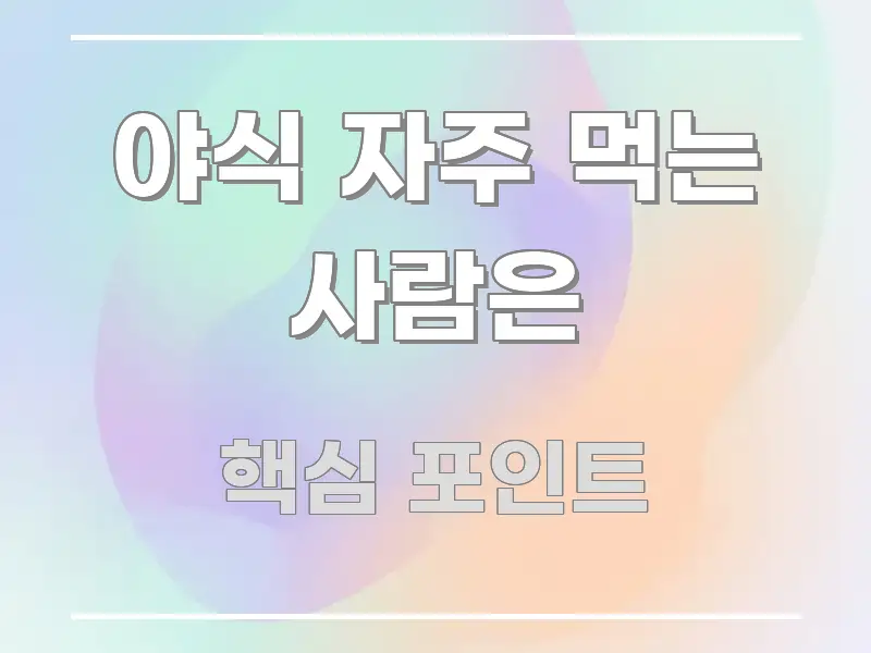 야식 자주 먹는 사람은 정보 이미지 야식 자주 먹는 사람은 쉽게 읽히는 가독성 높은 정보 이미지 - 참고용 이미지