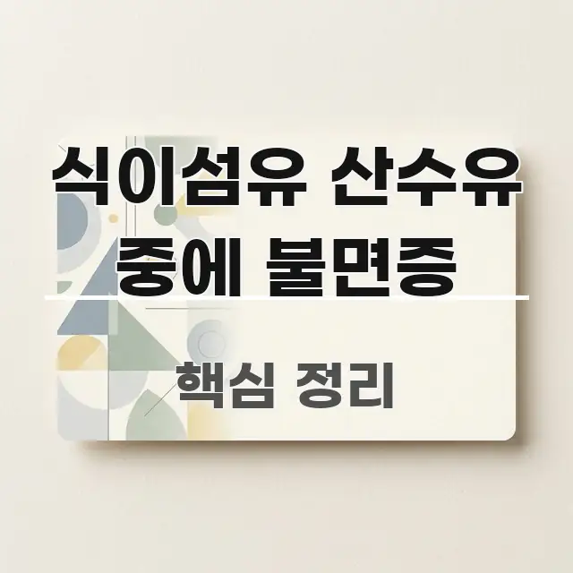식이섬유 산수유 중에 불면증 정보 이미지 식이섬유 산수유 중에 불면증 구조적으로 정리된 심플 타이포그래피 표지 - 활용 예시 이미지