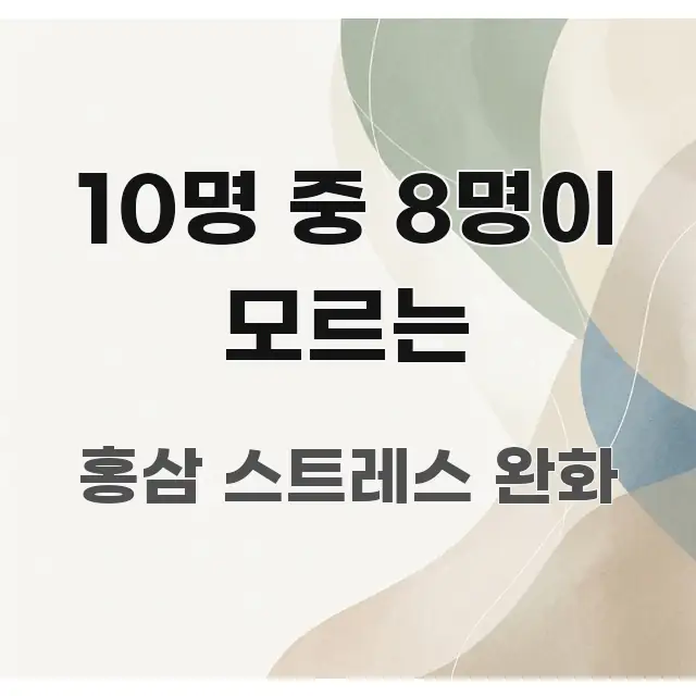 10명 중 8명이 모르는 핵심 요약 10명 중 8명이 모르는 실생활에 도움되는 정보 요약 포스터 - 독자 이해를 위한 이미지
