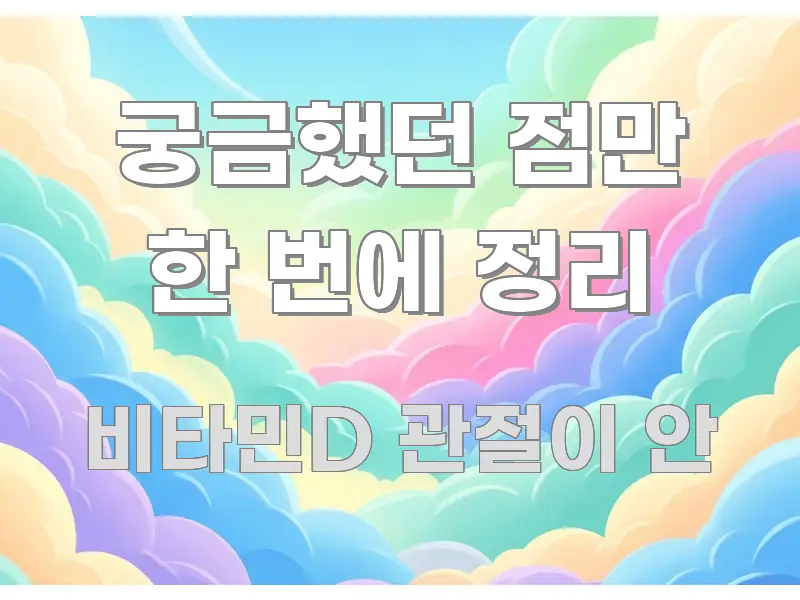 궁금했던 점만 한 번에 정리 핵심 요약 궁금했던 점만 한 번에 정리 꼭 필요한 정보만 담은 정보 전달형 표지 이미지 - 설명을 돕는 이미지