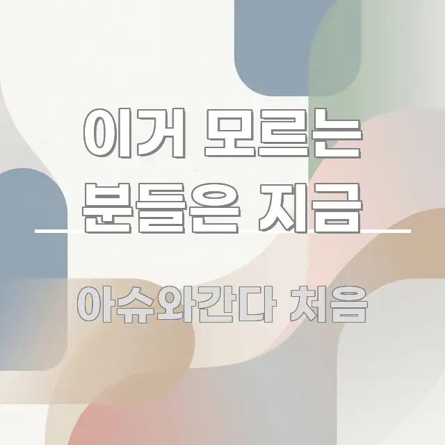 이거 모르는 분들은 지금 빠르게 이해할 수 있는 텍스트형 카드뉴스 표지 이미지 - 가독성을 높이는 이미지
