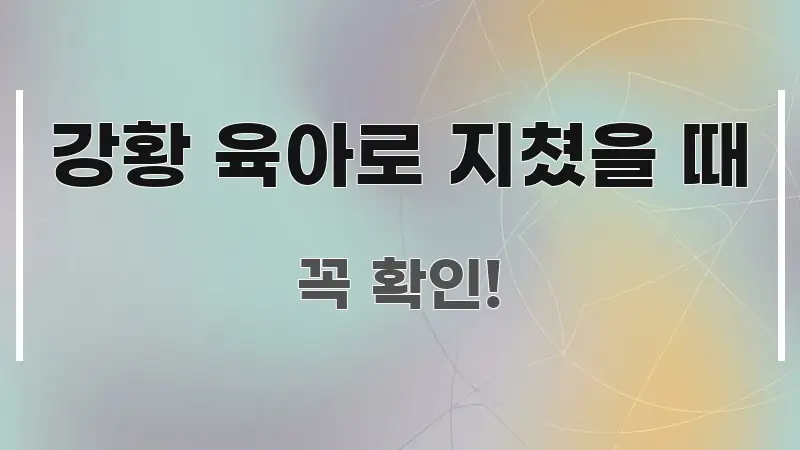 강황 육아로 지쳤을 때 정보 이미지 강황 육아로 지쳤을 때 명확하게 정리된 블로그용 카드뉴스 썸네일 - 참고용 이미지