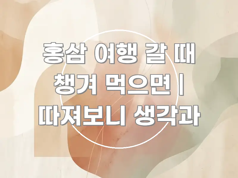 홍삼 여행 갈 때 챙겨 먹으면 | 따져보니 생각과 카드뉴스 표지 홍삼 여행 갈 때 챙겨 먹으면 | 따져보니 생각과 핵심만 담은 콘텐츠 요약 표지 이미지 - 설명을 돕는 이미지