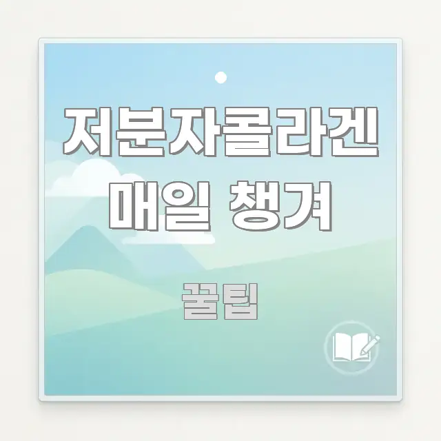 저분자콜라겐 매일 챙겨 정보 이미지 저분자콜라겐 매일 챙겨 가독성 높게 정리한 블로그용 카드뉴스 썸네일 - 설명을 돕는 이미지