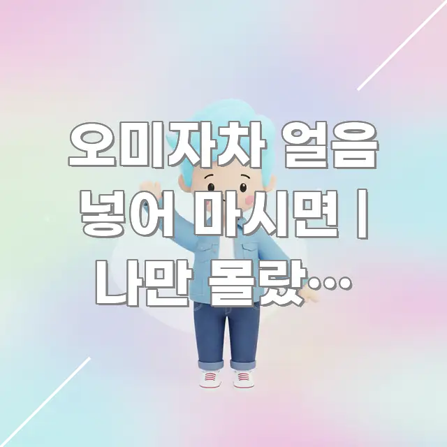 오미자차 얼음 넣어 마시면 | 나만 몰랐던 상식이었다 카드뉴스 표지 오미자차 얼음 넣어 마시면 | 나만 몰랐던 상식이었다 전문가가 선별한 미니멀 블로그 썸네일