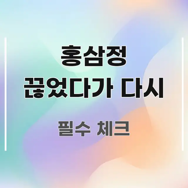 홍삼정 끊었다가 다시 정보 이미지 홍삼정 끊었다가 다시 한눈에 보기 좋게 요약한 블로그용 카드뉴스 썸네일 - 내용 요약을 위한 이미지