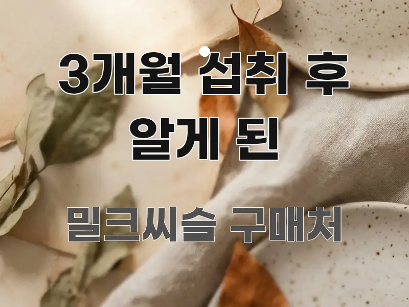 3개월 섭취 후 알게 된 핵심 요약 3개월 섭취 후 알게 된 전문적으로 분석한 블로그용 카드뉴스 썸네일 - 독자 이해를 위한 이미지