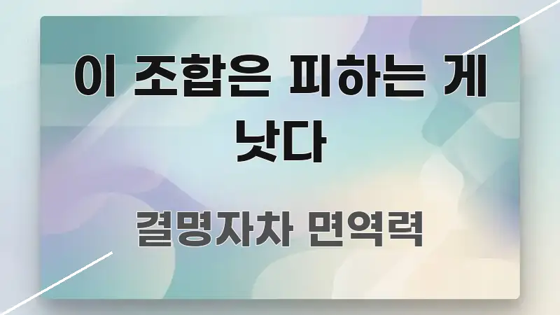 이 조합은 피하는 게 낫다 명확하게 정리된 정보 카드 디자인 이미지 - 본문 내용과 연관된 이미지