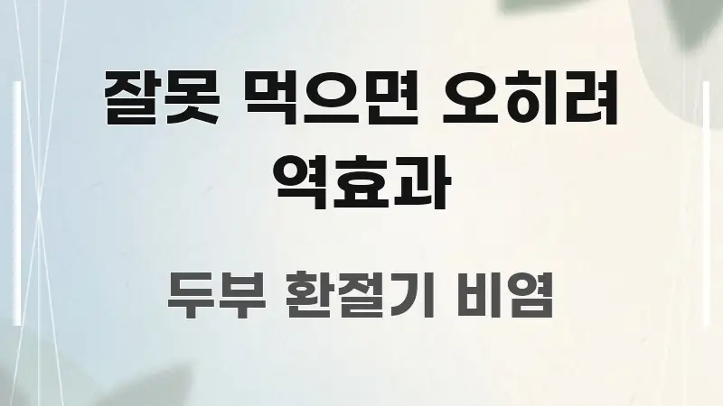 잘못 먹으면 오히려 역효과 핵심 요약 잘못 먹으면 오히려 역효과 꼭 알아야 할 정보를 담은 정보 전달형 표지 이미지 - 활용 예시 이미지