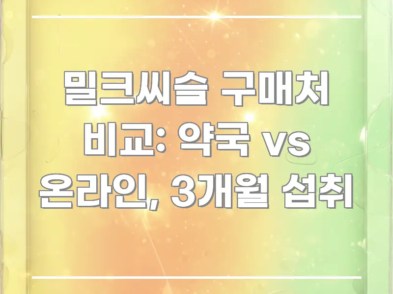 밀크씨슬 구매처 비교: 약국 vs 온라인, 3개월 섭취 카드뉴스 표지 밀크씨슬 구매처 비교: 약국 vs 온라인, 3개월 섭취 빠르게 이해할 수 있는 텍스트 포스터 이미지 - 글 흐름을 돕는 시각 자료