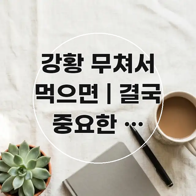 강황 무쳐서 먹으면 | 결국 중요한 건 꾸준함이었다 카드뉴스 표지 강황 무쳐서 먹으면 | 결국 중요한 건 꾸준함이었다 알기 쉽게 정리한 텍스트 포스터 이미지 - 가독성을 높이는 이미지