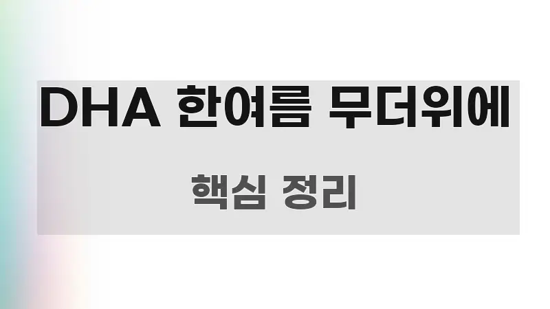 DHA 한여름 무더위에 정보 이미지 DHA 한여름 무더위에 꼭 알아야 할 정보를 담은 미니멀 블로그 썸네일 - 설명을 돕는 이미지