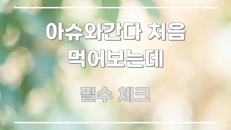 아슈와간다 처음 먹어보는데 전문가가 선별한 콘텐츠 요약 표지 이미지