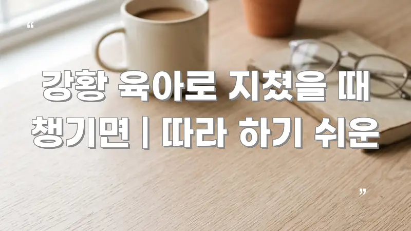 강황 육아로 지쳤을 때 챙기면 | 따라 하기 쉬운 카드뉴스 표지 강황 육아로 지쳤을 때 챙기면 | 따라 하기 쉬운 꼼꼼하게 정리된 핵심 정리 썸네일 이미지 - 내용 요약을 위한 이미지