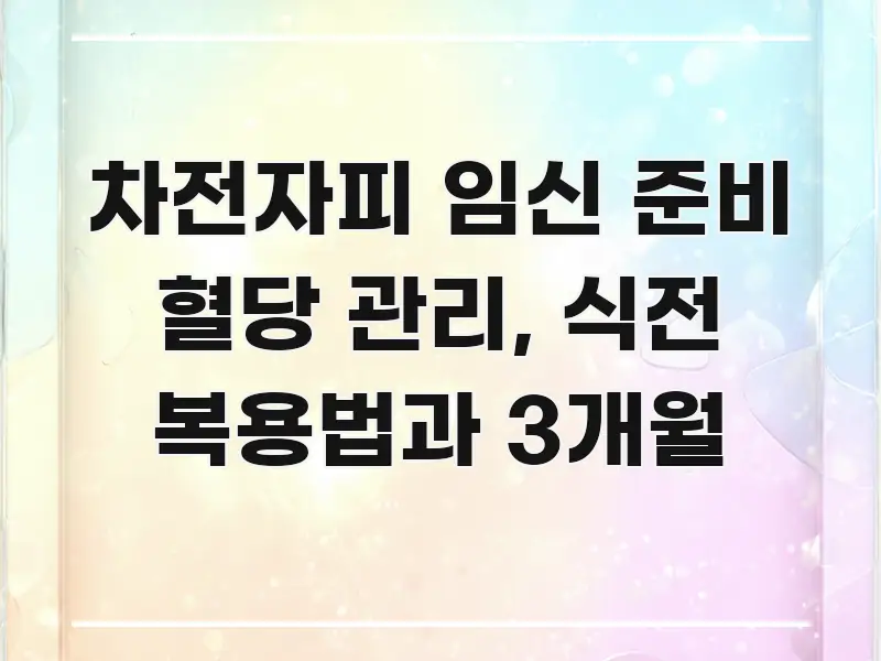 차전자피 임신 준비 혈당 관리, 식전 복용법과 3개월 핵심 내용을 정리한 블로그 대표 이미지 - 참고용 이미지