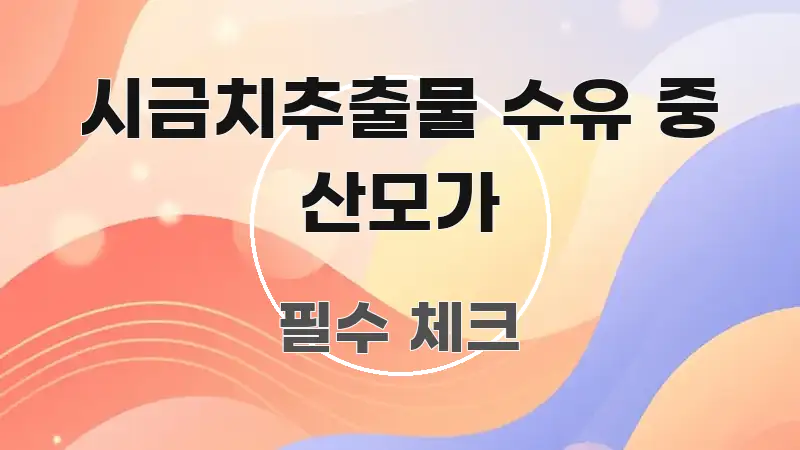 시금치추출물 수유 중 산모가 가독성 높게 정리한 블로그 섹션 구분 이미지 - 활용 예시 이미지
