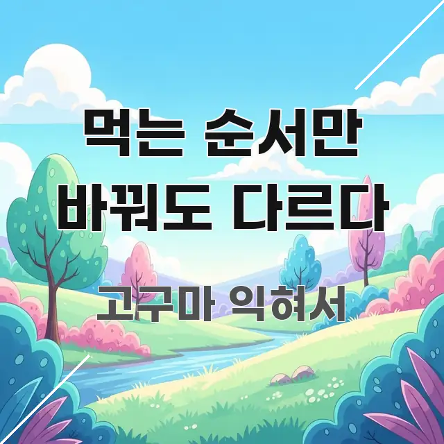 먹는 순서만 바꿔도 다르다 핵심 요약 먹는 순서만 바꿔도 다르다 간결하고 명료한 심플 타이포그래피 표지