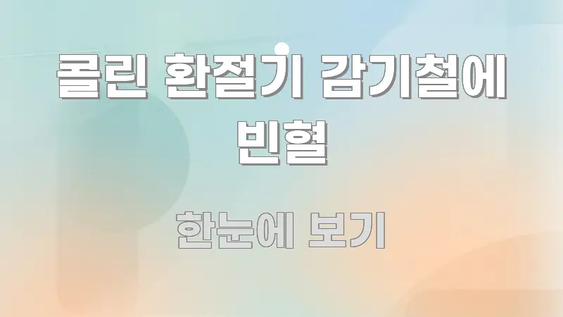 콜린 환절기 감기철에 빈혈 정보 이미지 콜린 환절기 감기철에 빈혈 가독성 높게 정리한 핵심 키워드 시각화 이미지 - 활용 예시 이미지