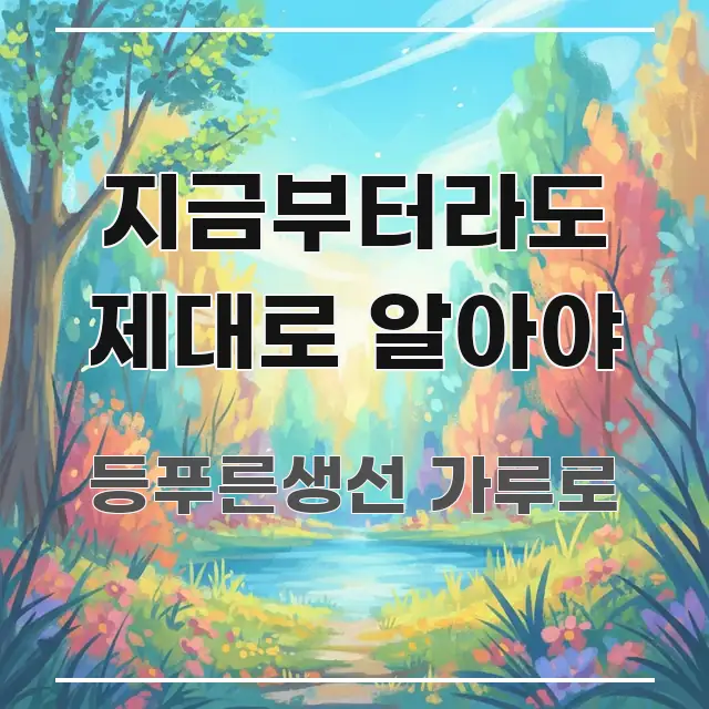 지금부터라도 제대로 알아야 핵심 요점 중심의 핵심 정리 썸네일 이미지 - 독자 이해를 위한 이미지