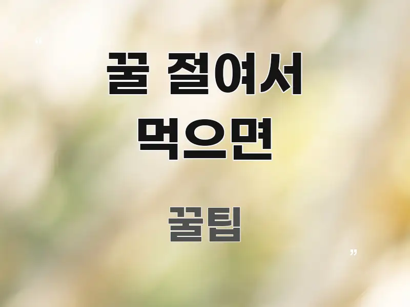 꿀 절여서 먹으면 정보 이미지 꿀 절여서 먹으면 흥미롭게 구성한 콘텐츠 요약 표지 이미지
