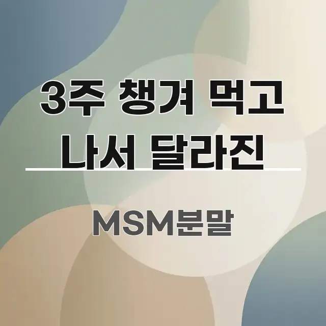 3주 챙겨 먹고 나서 달라진 핵심 요약 3주 챙겨 먹고 나서 달라진 전문가가 선별한 정보 요약 포스터 - 활용 예시 이미지