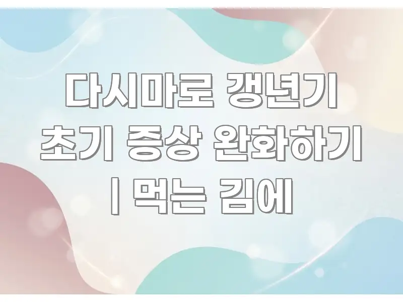 다시마로 갱년기 초기 증상 완화하기 | 먹는 김에 핵심 정보를 압축한 핵심 키워드 시각화 이미지