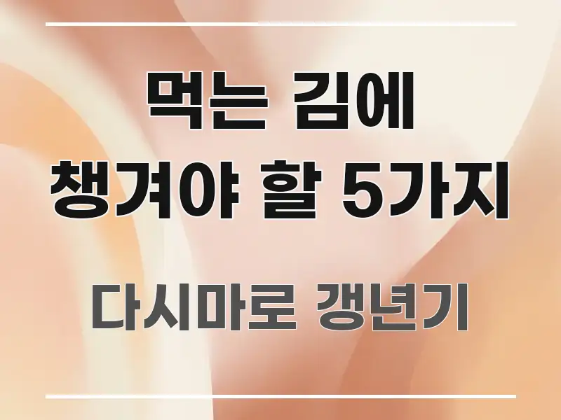 먹는 김에 챙겨야 할 5가지 한눈에 보기 좋게 요약한 블로그용 카드뉴스 썸네일 - 가독성을 높이는 이미지