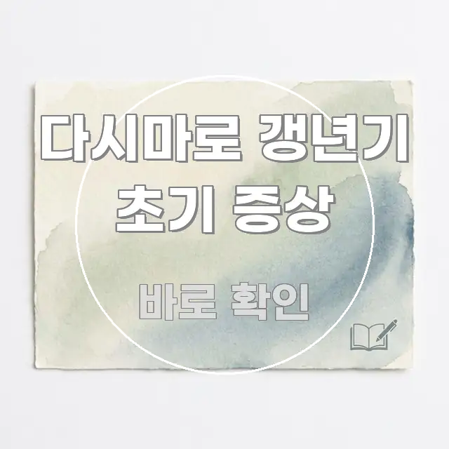 다시마로 갱년기 초기 증상 쉽게 따라할 수 있는 핵심 키워드 시각화 이미지 - 본문 내용과 연관된 이미지