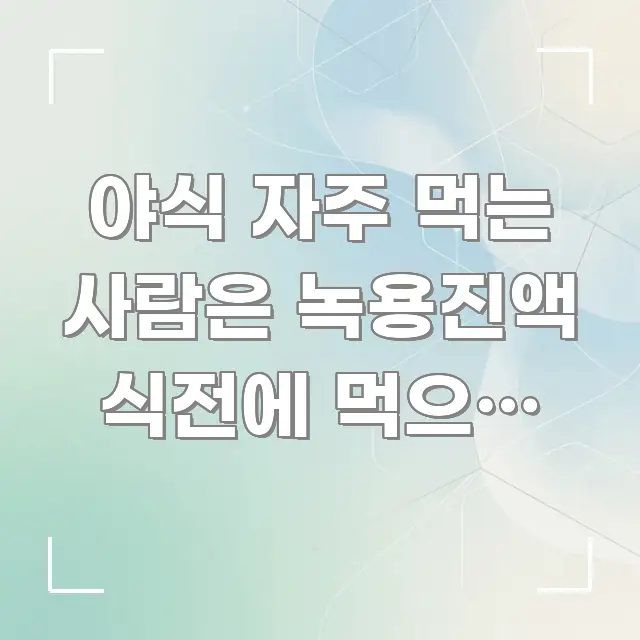 야식 자주 먹는 사람은 녹용진액 식전에 먹으면 갱년기 카드뉴스 표지 야식 자주 먹는 사람은 녹용진액 식전에 먹으면 갱년기 직관적으로 이해되는 텍스트형 카드뉴스 표지 이미지 - 가독성을 높이는 이미지