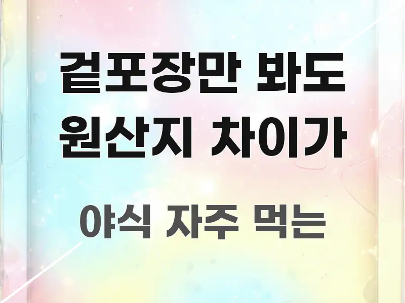 겉포장만 봐도 원산지 차이가 핵심 요약 겉포장만 봐도 원산지 차이가 스마트하게 정리된 핵심 정리 썸네일 이미지 - 참고용 이미지
