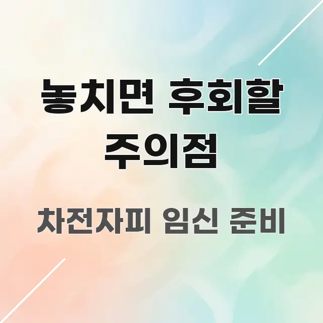 놓치면 후회할 주의점 핵심만 담은 포스트 대표 비주얼 이미지 - 설명을 돕는 이미지