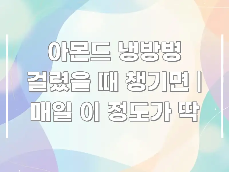 아몬드 냉방병 걸렸을 때 챙기면 | 매일 이 정도가 딱 꼭 필요한 정보만 담은 핵심 키워드 시각화 이미지 - 내용 요약을 위한 이미지