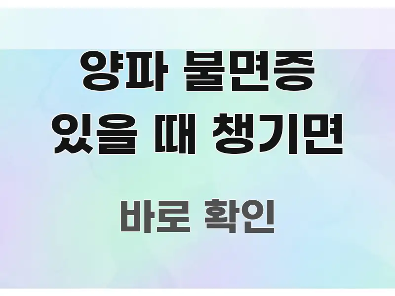양파 불면증 있을 때 챙기면 정보 이미지 양파 불면증 있을 때 챙기면 핵심 요점 중심의 핵심 키워드 시각화 이미지 - 가독성을 높이는 이미지