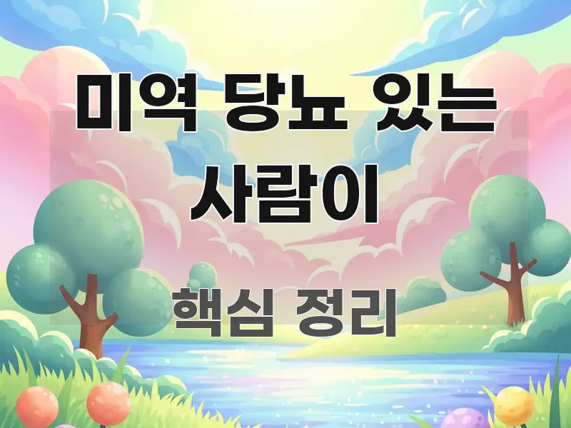 미역 당뇨 있는 사람이 핵심 내용을 정리한 포스트 대표 비주얼 이미지 - 활용 예시 이미지