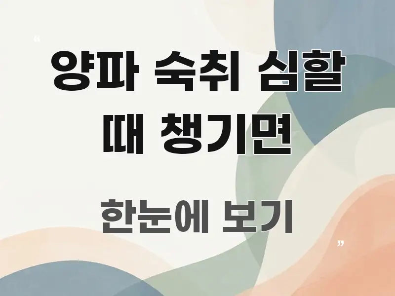 양파 숙취 심할 때 챙기면 시선을 사로잡는 블로그 대표 이미지