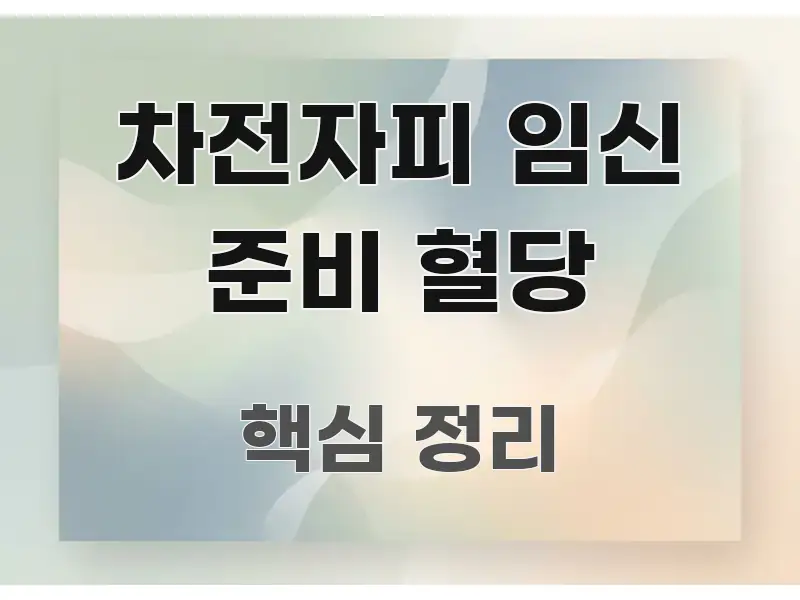 차전자피 임신 준비 혈당 명확하게 정리된 정보 카드 디자인 이미지 - 본문 내용과 연관된 이미지