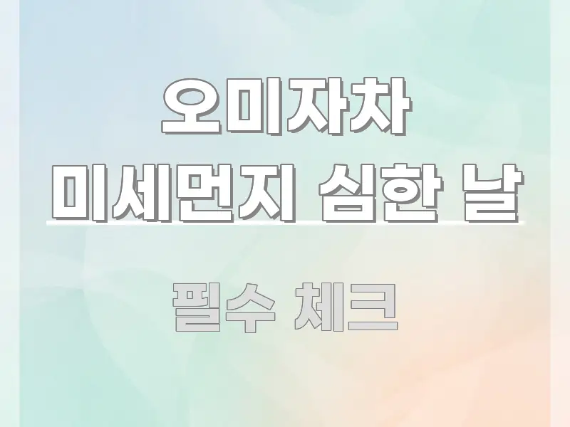 오미자차 미세먼지 심한 날 정보 이미지 오미자차 미세먼지 심한 날 핵심만 담은 블로그 대표 이미지 - 글 흐름을 돕는 시각 자료