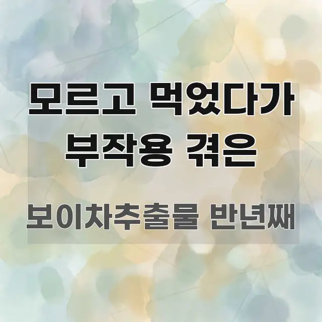모르고 먹었다가 부작용 겪은 핵심 요약 모르고 먹었다가 부작용 겪은 실용적으로 정리한 카드뉴스 스타일 이미지 - 내용 요약을 위한 이미지