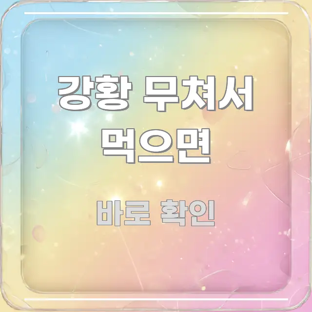 강황 무쳐서 먹으면 정보 이미지 강황 무쳐서 먹으면 주요 흐름을 설명한 정보 카드 디자인 이미지 - 글 흐름을 돕는 시각 자료